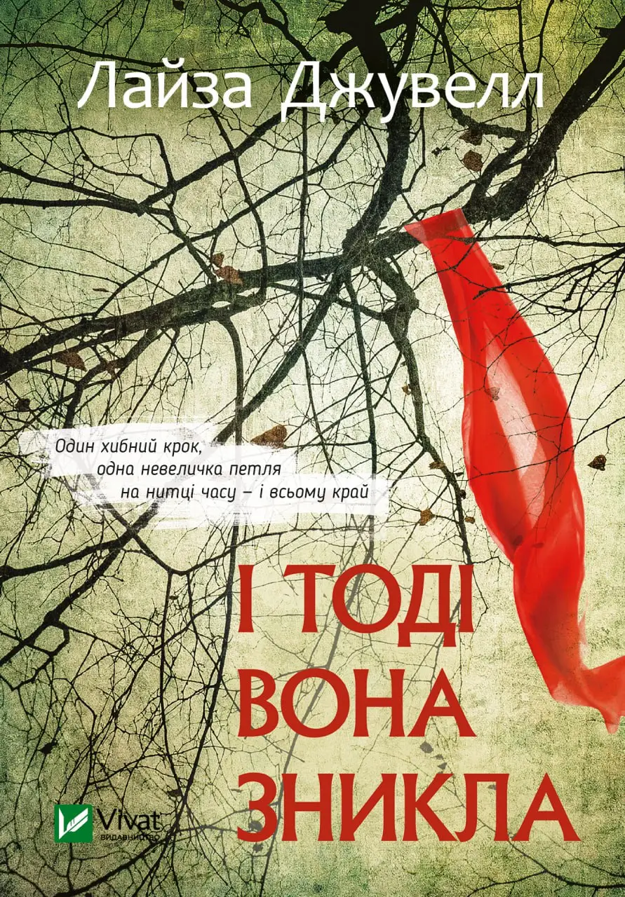 І тоді вона зникла (м.)