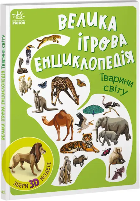 Енциклопедія-конструктор: Тварини світу