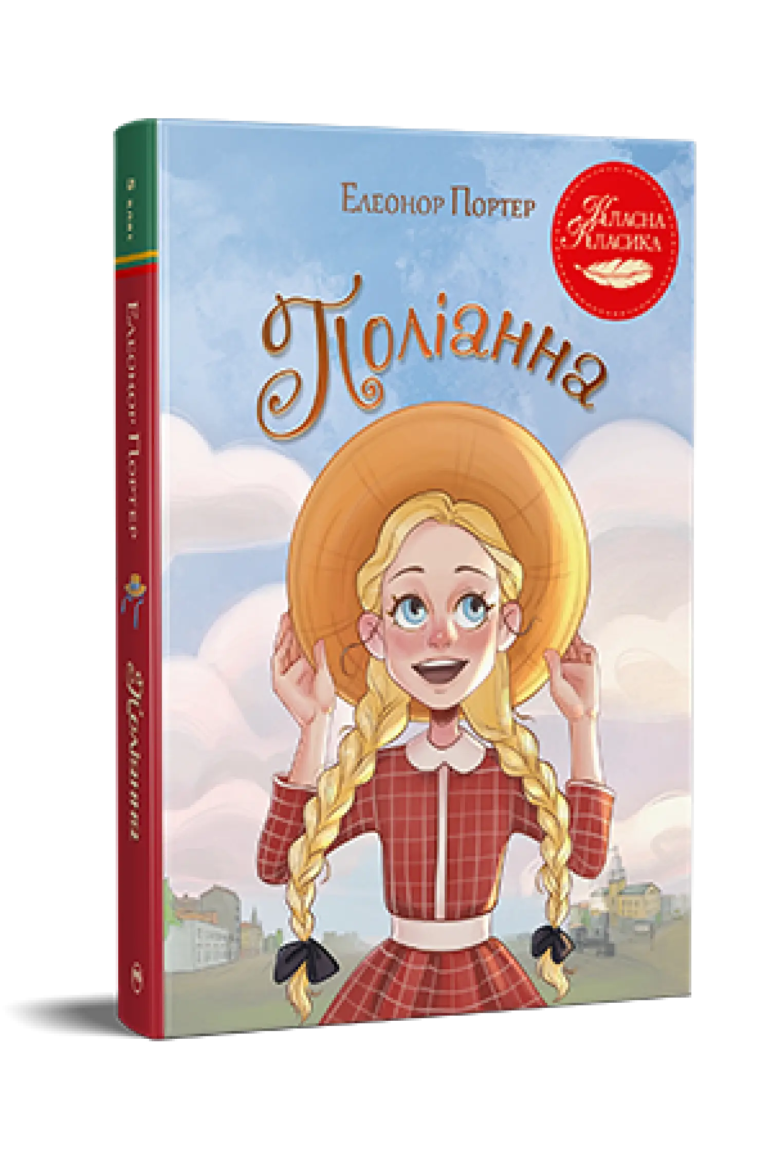 Поліанна (ШБ)