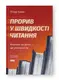 Прорив у швидкості читання. Книжка за день — це реальність - 1