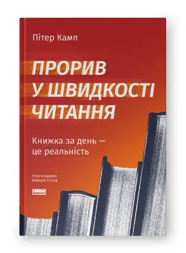 Прорив у швидкості читання. Книжка за день - це реальність
