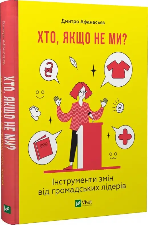 Хто, якщо не ми? Інструменти змін громадських лідерів