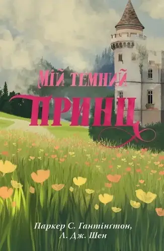 Дорога темного принца. Книга 3. Мій темний принц