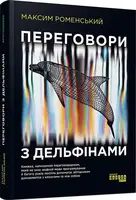 Переговори з дельфінами - 1