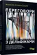 Переговори з дельфінами - 1