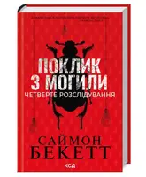 Поклик з могили. Четверте розслідування - 1