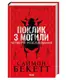 Поклик з могили. Четверте розслідування - 1