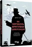 Як Черчилль врятував цивілізацію - 1