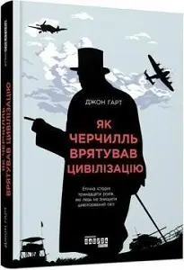 Як Черчилль врятував цивілізацію