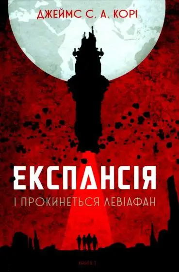Експансія. І прокинеться Левіафан