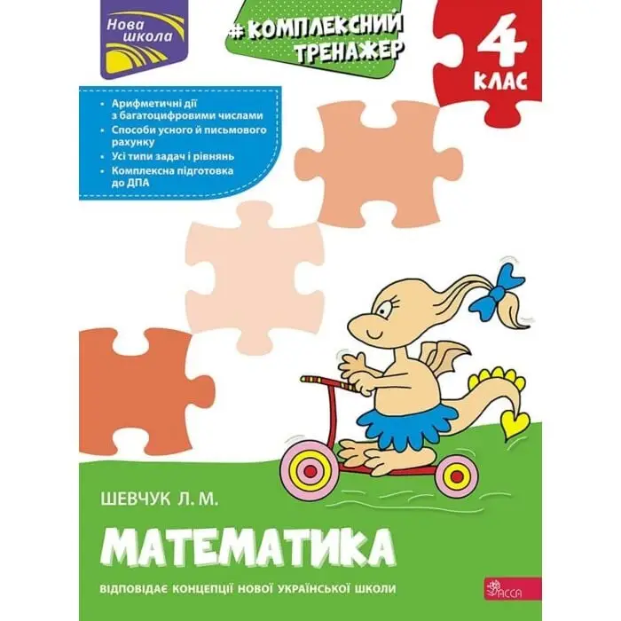 Комплексний тренажер. Математика. 4 клас. За новою...