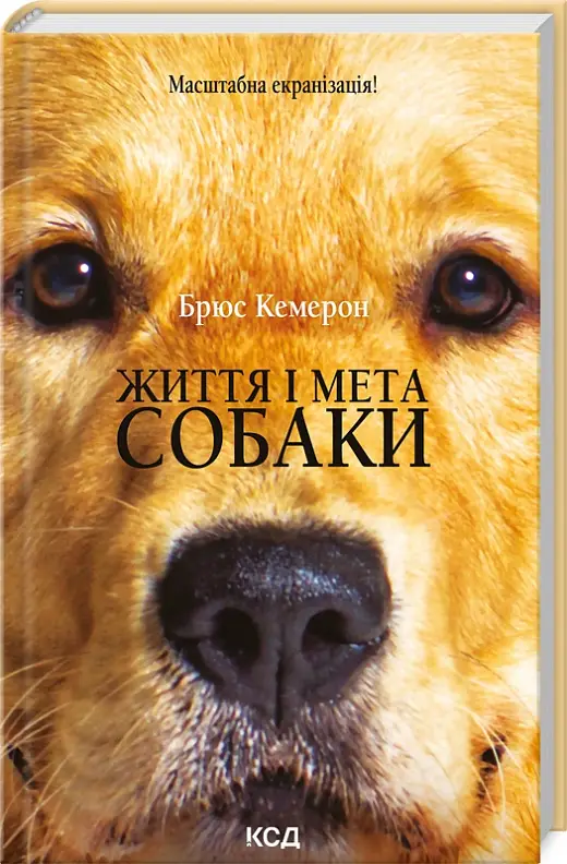 Життя і мета собаки