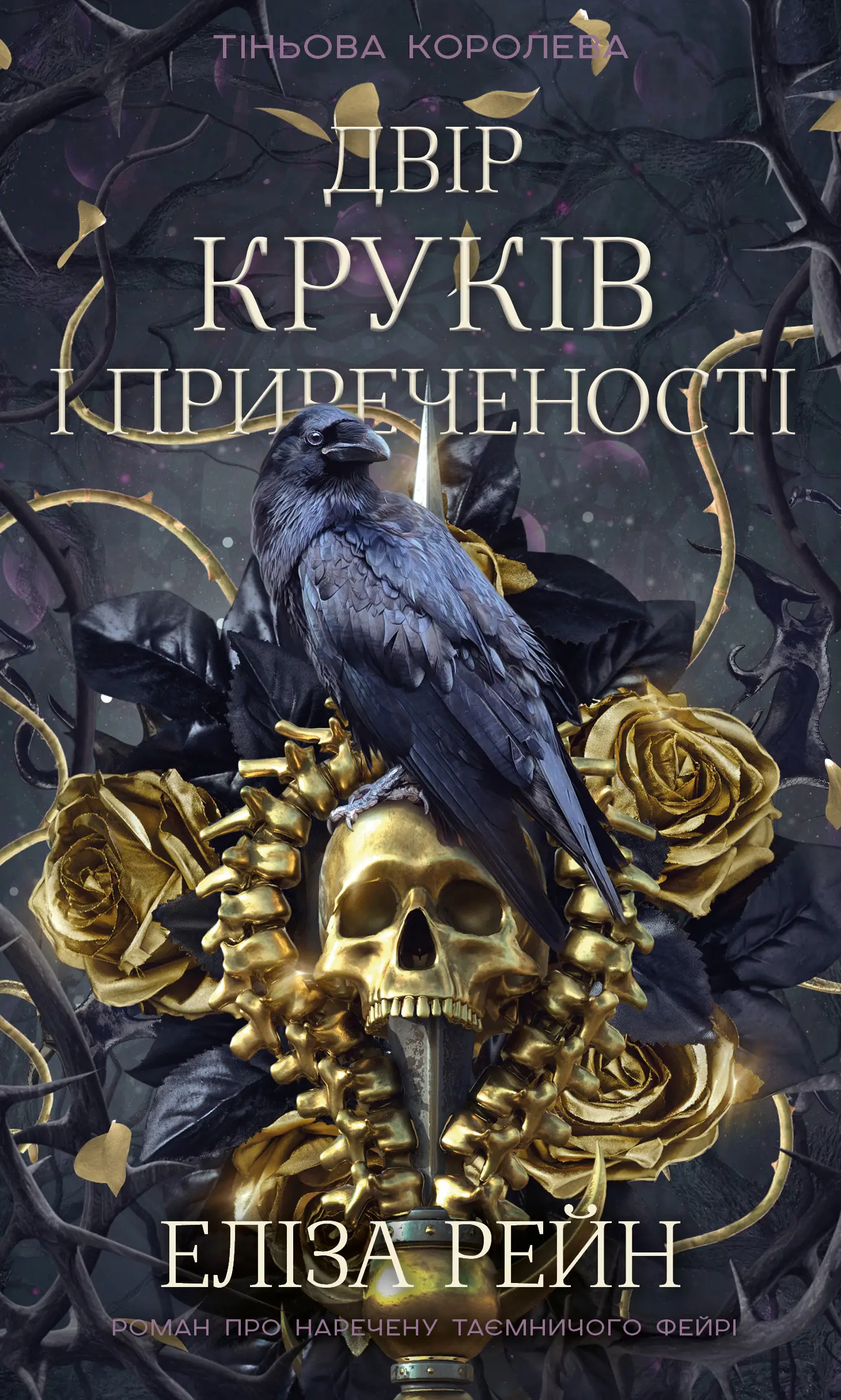 Тіньова королева. Книга 1. Двір круків і приреченості