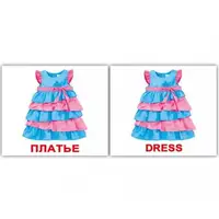 Мини-40: Одежда Clothes (рус-англ) - 1