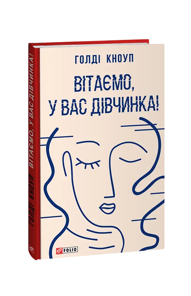 Вітаємо, у вас дівчинка!