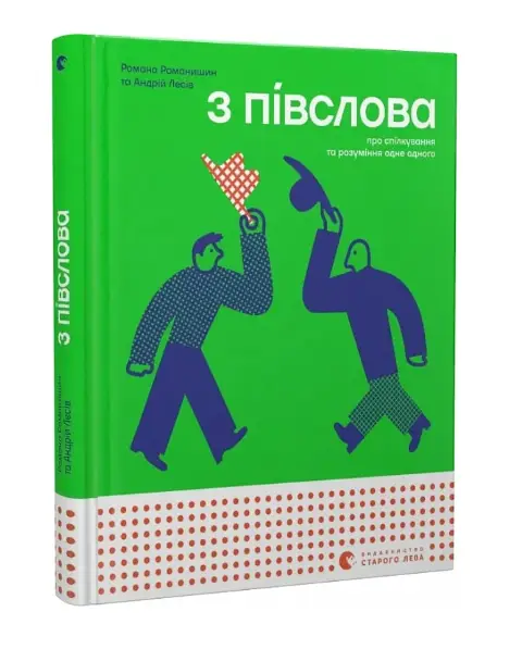 З півслова. Про спілкування та розуміння одне одного