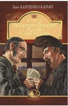Мартин Боруля. Хазяїн. Сто тисяч