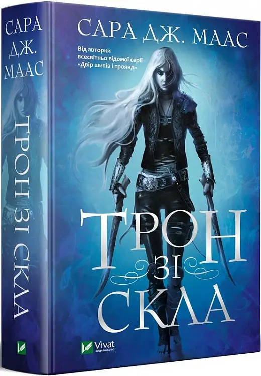 Трон зі скла. Книга № 01. (С.Дж. Маас)
