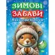 Зимові забави. Пухнасте білченя - 1