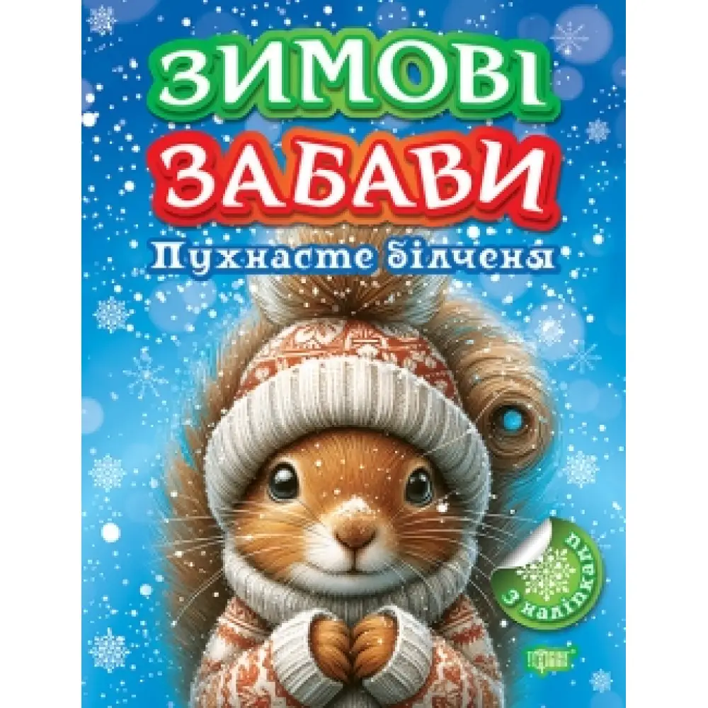 Зимові забави. Пухнасте білченя