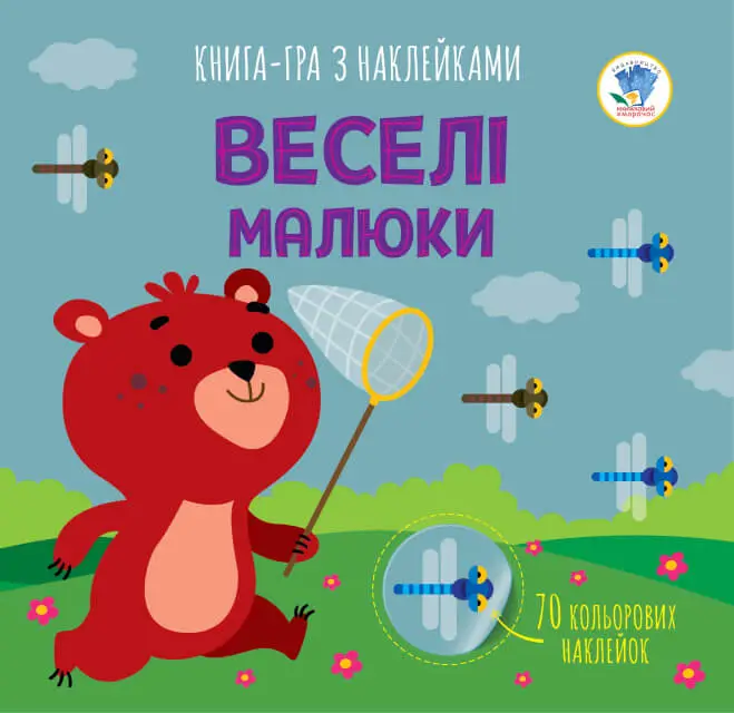 Серія: Книга аплікацій "Веселі малюки"