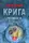 Крига. Ч. III-IV - 1