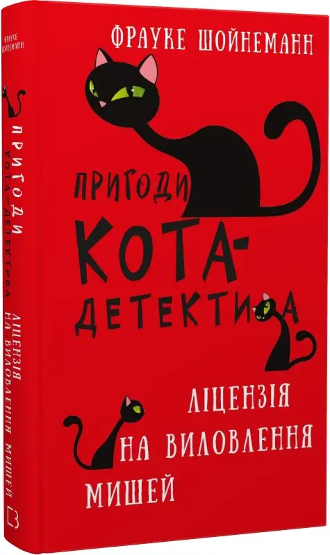 Пригоди кота-детектива. Книга 6: Ліцензія на виловлення...