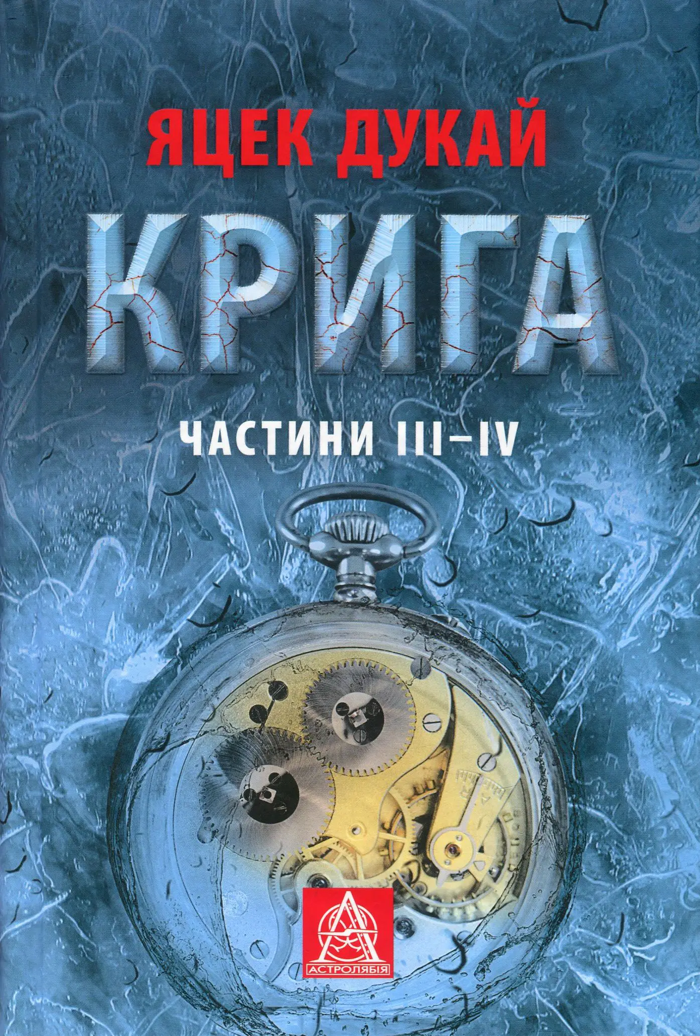 Крига. Ч. III-IV