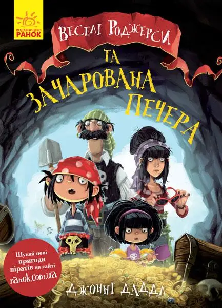 Веселі Роджерси. Книга № 3. Веселі роджерси та зачарована...