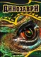 Енциклопедії: Динозаври (укр) - 1