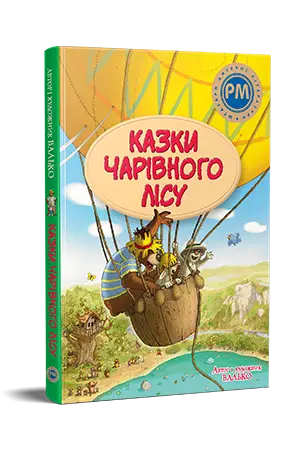 Валько. Казки Чарівного лісу (літня)