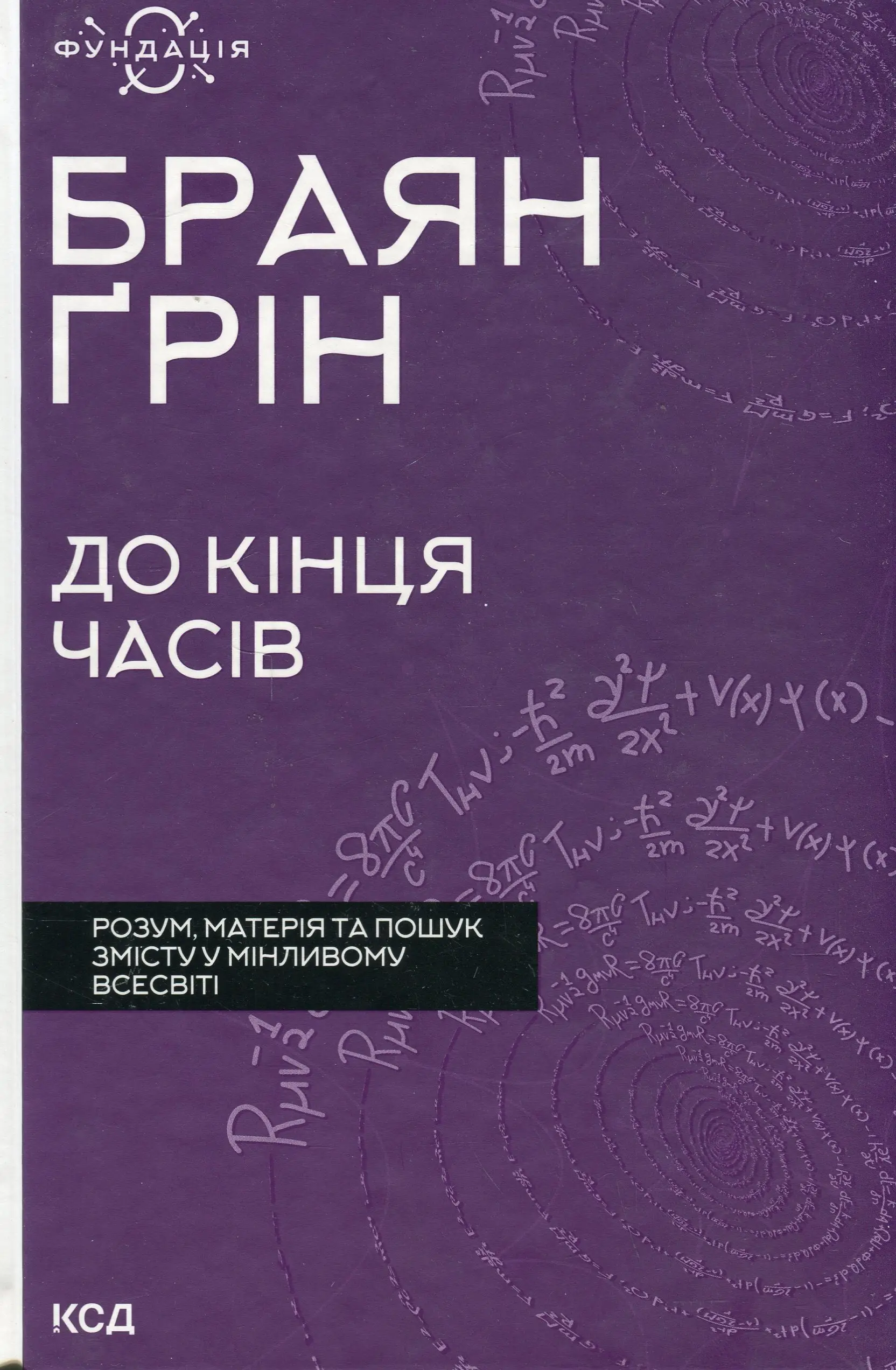 До кінця часів. Розум, матерія та пошук змісту у мінливому...