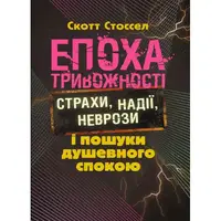 Епоха тривожності. Страхи, надії, неврози і пошуки душевного спокою - 1