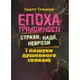 Епоха тривожності. Страхи, надії, неврози і пошуки душевного спокою - 1