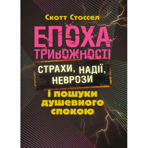 Епоха тривожності. Страхи, надії, неврози і пошуки...