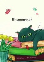 Листівка «Вітаннячка)», А6 - 1