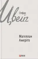 Зарубіжні авторські зібрання: Магеллан. Амеріґо - 1