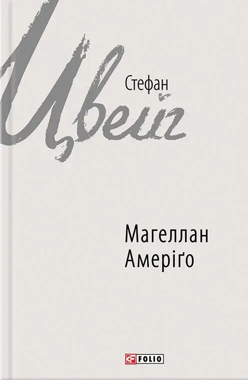 Зарубіжні авторські зібрання: Магеллан. Амеріґо