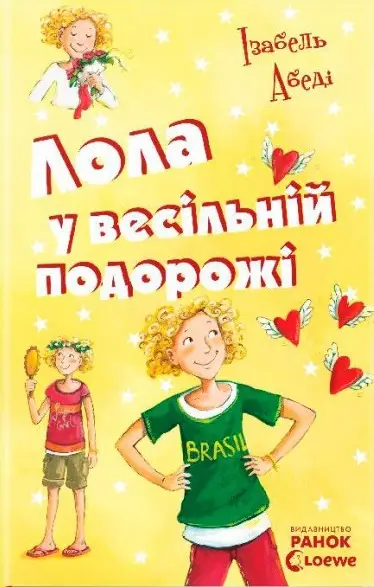 Усі пригоди Лоли : Лола у весiльнiй подорожi: кн. 6