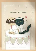 Листівка «Вітаю з весіллям», А6 - 1