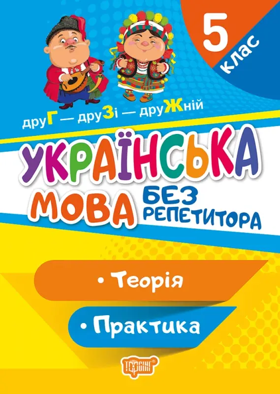 Українська мова. 5 клас