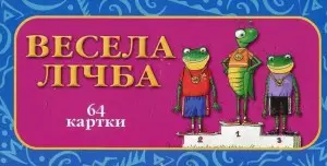 Чарівна скринька: Весела лічба