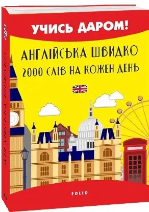Англійська швидко. 2000 слів на кожен день