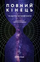 Повний кінець *на думку астрофізиків - 1