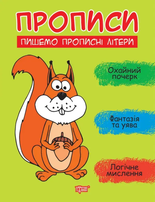 Пишемо ПРОПИСНІ літери
