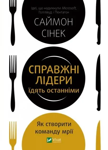Справжні лідери їдять останніми. Як створити команду...