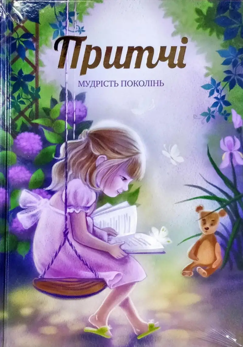 Притчі. Мудрість поколінь (оновлені ілюстрації)