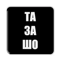 3D стікер "Та за шо" - SX-90 - 1