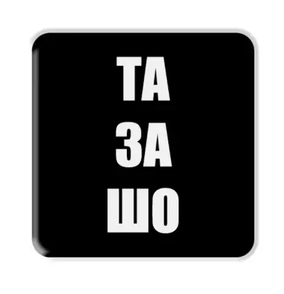 3D стікер "Та за шо" - SX-90