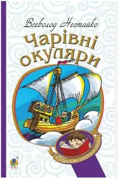 Чарівні окуляри: Правдиво-фантаст. повість про надзвичайні...